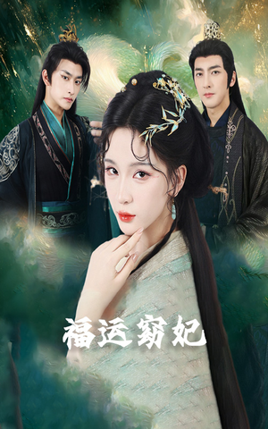 福运窈妃&福孕妖妃&恨路难走亦要走(67集) 福运窈妃&福孕妖妃&恨路难走亦要走(67集)热门短剧推荐。