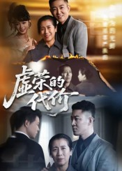 虚荣的代价(45集) 虚荣的代价(45集)在哪看