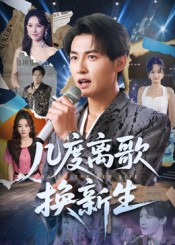 几度离歌换新生(69集) 几度离歌换新生(69集)这部短剧我爱了