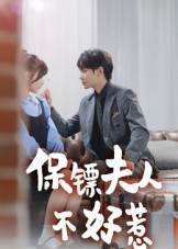 保镖夫人不好惹(56集) 保镖夫人不好惹(56集)小短剧抢先看