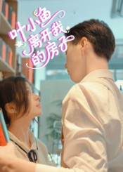 叶小鱼离开我的房子（96集）真的好看吗