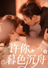 许你暮色沉舟(64集) 许你暮色沉舟(64集)最火爆的短剧