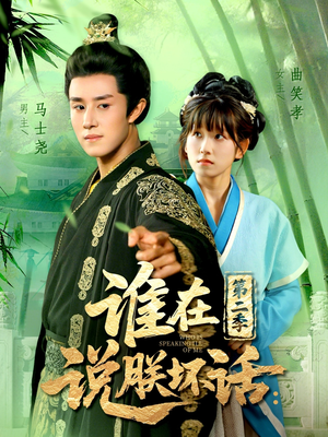 谁在说朕坏话第二季(129集) 谁在说朕坏话第二季(129集)最新热播短剧