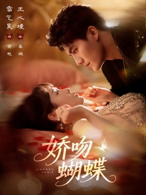 娇吻蝴蝶（68集）古装短剧推荐