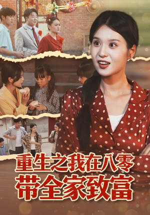 重生之我在八零带全家致富(60集) 重生之我在八零带全家致富(60集)短剧片段分享