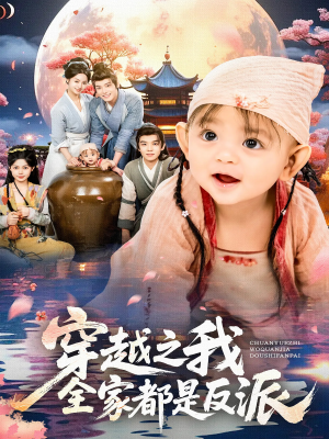 穿越之我全家都是反派(80集) 穿越之我全家都是反派(80集)追风的女孩短剧