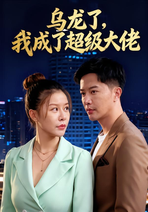 乌龙了我成了超级大佬(46集) 乌龙了我成了超级大佬(46集)看到了大结局