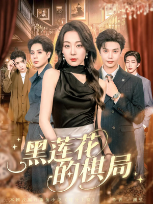 黑莲花的棋局(80集) 黑莲花的棋局(80集)真的好看吗