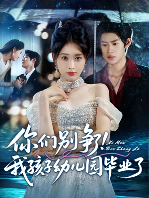 你们别争了我孩子幼儿园毕业了（60集）精彩短剧免费看