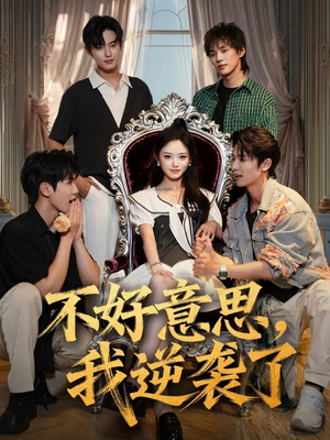 不好意思我逆袭了(72集) 不好意思我逆袭了(72集)最火短剧热播中