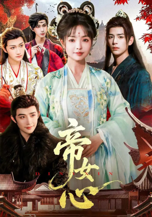 帝女心(63集) 帝女心(63集)剧好看短剧推荐