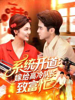 系统开道嫁给高冷队长致富忙(100集) 系统开道嫁给高冷队长致富忙(100集)1-102集