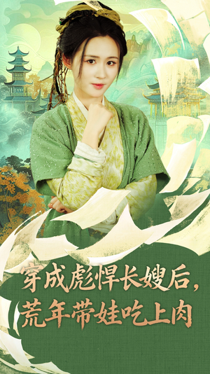 穿成彪悍长嫂后荒年带娃吃上肉（80集）男主角是谁