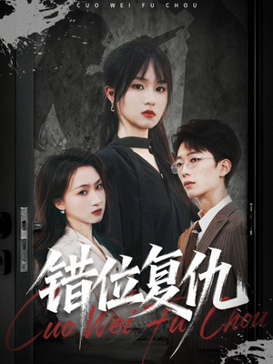 错位复仇(50集) 错位复仇(50集)精彩短剧随心推