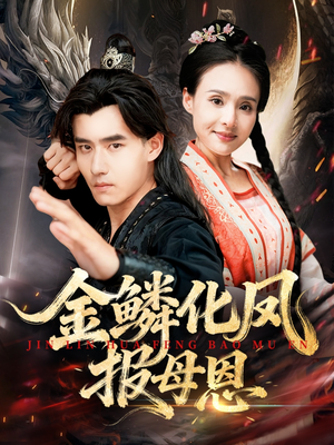 金鳞化凤报母恩(57集) 金鳞化凤报母恩(57集)短剧追不停