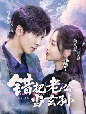 错把老公当玄孙(69集) 错把老公当玄孙(69集)全集我都看完了