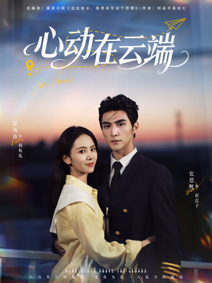 心动在云端(77集) 心动在云端(77集)民国短剧推荐