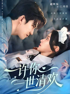 许你一世清欢(82集) 许你一世清欢(82集)热门短剧推广