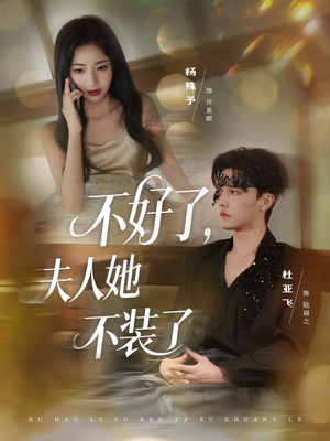 不好了夫人她不装了(91集) 不好了夫人她不装了(91集)不用花钱看全剧