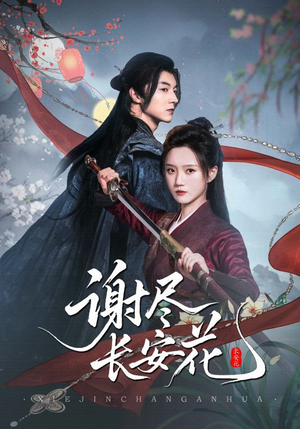 谢尽长安花(82集) 谢尽长安花(82集)短剧解说全集