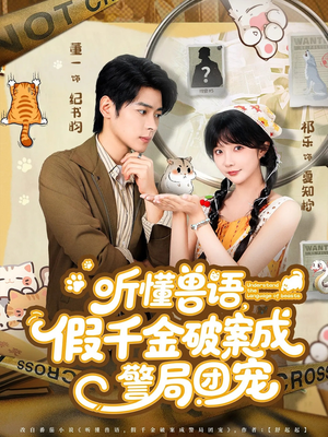 听懂兽语假千金破案成警局团宠（70集）免费短剧看不停