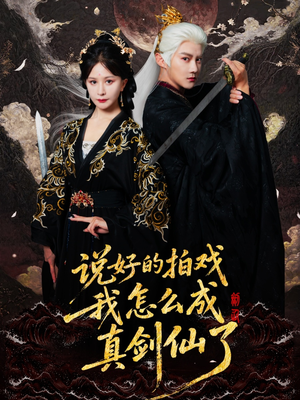说好的拍戏我怎么成真剑仙了(61集) 说好的拍戏我怎么成真剑仙了(61集)看精彩短剧