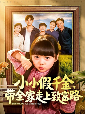 小小假千金带全家走上致富路(77集) 小小假千金带全家走上致富路(77集)独家资源免费看