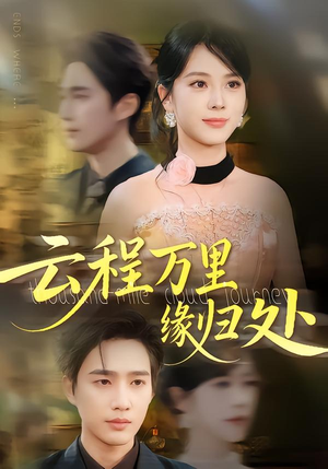 云程万里缘归处（95集）短剧抢先看全集