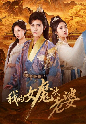 我的女魔头老婆(82集) 我的女魔头老婆(82集)短剧解说全集