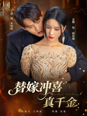 替嫁冲喜真千金(65集) 替嫁冲喜真千金(65集)精彩的短剧