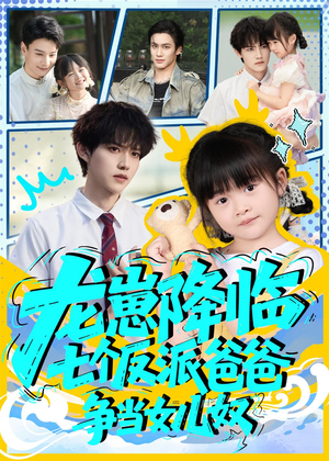 龙崽降临七个反派爸爸争当女儿奴(59集) 龙崽降临七个反派爸爸争当女儿奴(59集)精彩短剧分享