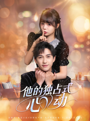 他的独占式心动（80集）看到了大结局