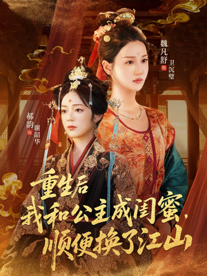 重生后我和公主成闺蜜顺便换了江山(73集) 重生后我和公主成闺蜜顺便换了江山(73集)演的怎么样