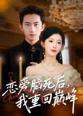 恋爱脑死后我重回巅峰（88集）短剧片段分享