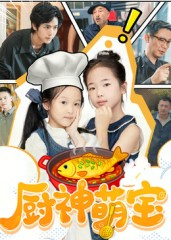 厨神萌宝(70集) 厨神萌宝(70集)短剧精彩不断