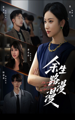 余生路漫漫（40集）短剧也太好看了