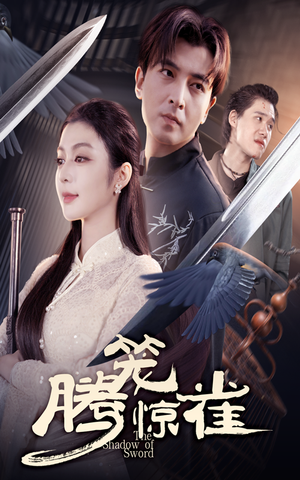 腾笼惊雀(65集) 腾笼惊雀(65集)剧情简介