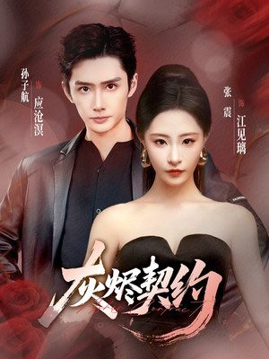 灰烬契约(58集) 灰烬契约(58集)抢先看热门短剧