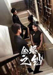 余烬之纱（30集）这部短剧太好看