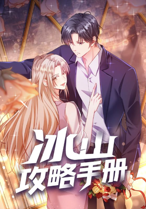 冰山攻略手册(91集) 冰山攻略手册(91集)火爆热门短剧