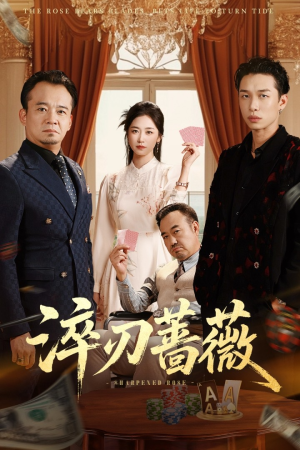 淬刃蔷薇(66集) 淬刃蔷薇(66集)古装短剧热播