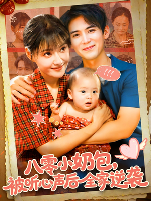 八零小奶包被听心声后全家逆袭(100集) 八零小奶包被听心声后全家逆袭(100集)超爽短剧推荐