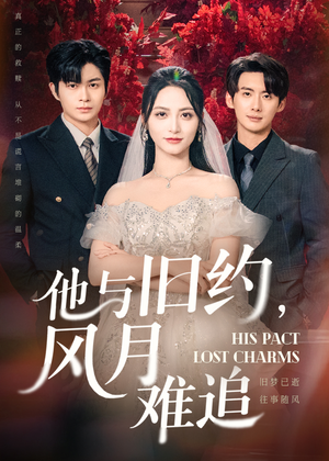 他与旧约风月难追（60集）最新热播短剧