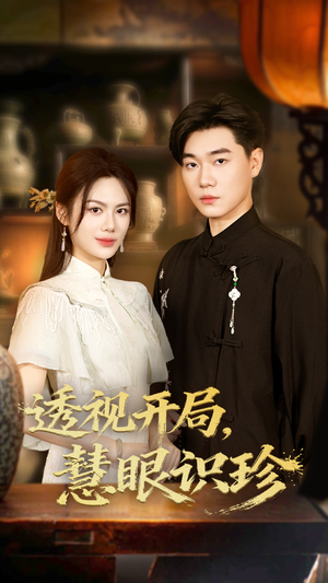 透视开局慧眼识珍(87集) 透视开局慧眼识珍(87集)网盘在线观看