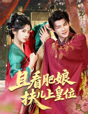 且看肥娘扶儿上皇位(60集) 且看肥娘扶儿上皇位(60集)免费看短剧