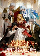 公主殿下您的钞能力已到账(28集) 公主殿下您的钞能力已到账(28集)经典回顾免费看