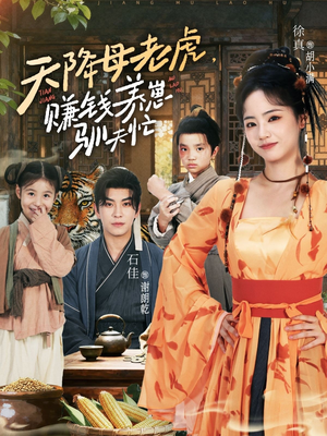 天降母老虎赚钱养崽驯夫忙（71集）短剧在哪个平台