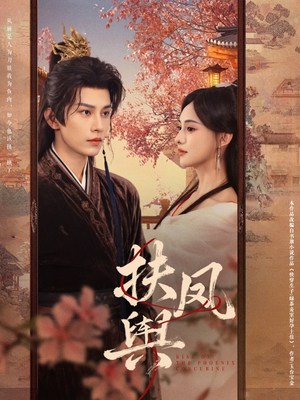 扶凤舆(74集) 扶凤舆(74集)在线看免费版