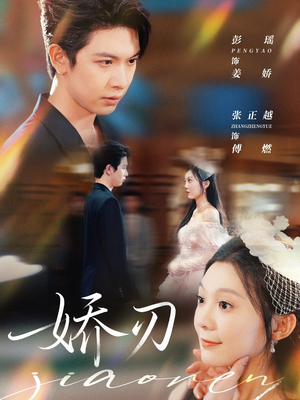 娇刃(81集) 娇刃(81集)全剧免费观看