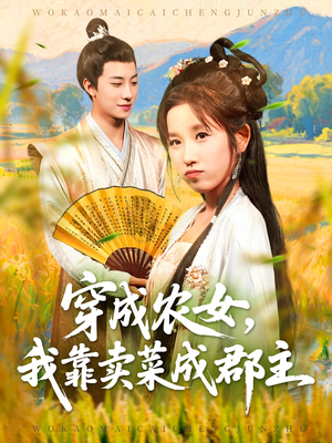 穿越农女我靠卖菜成郡主(97集) 穿越农女我靠卖菜成郡主(97集)短剧太好看了